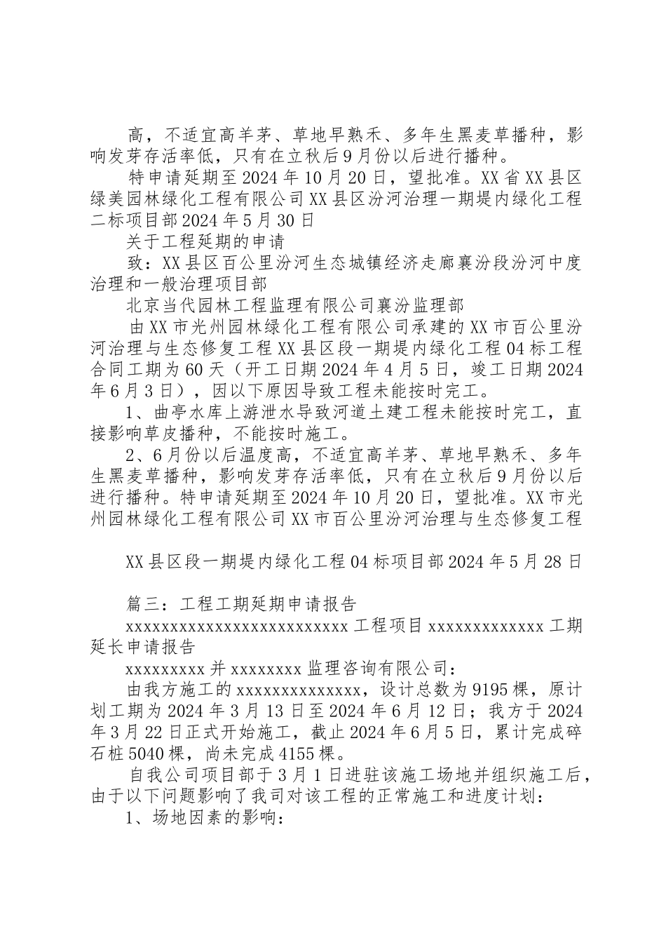 工期延期申请报告_第3页