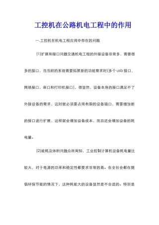 工控机在公路机电工程中的作用