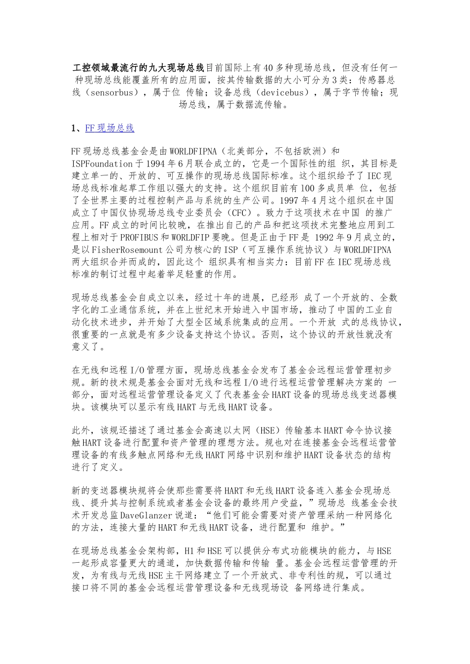 工控领域最流行的九大现场总线_第1页