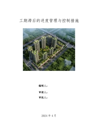 工期滞后的进度管理与控制措施改