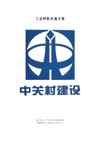 工法样板实施计划方案
