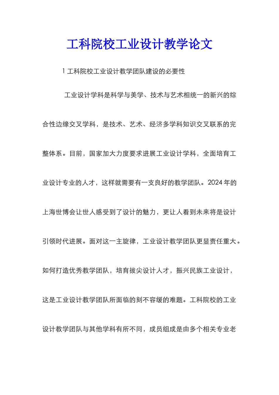 工科院校工业设计教学论文_第1页