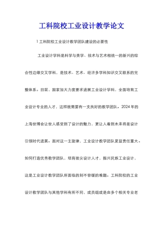 工科院校工业设计教学论文