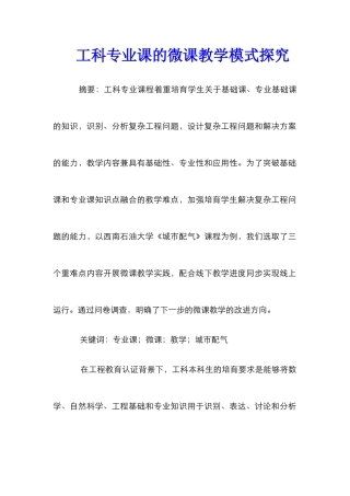 工科专业课的微课教学模式探索