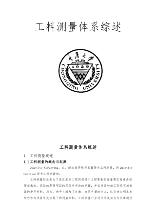 工料测量体系综述