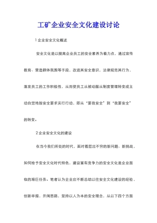 工矿企业安全文化建设研究