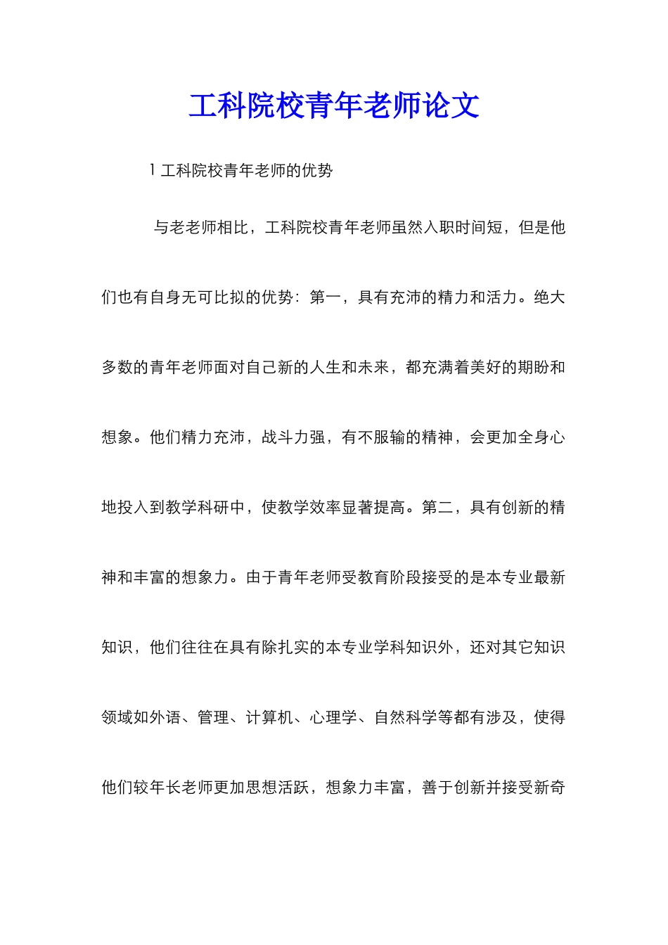 工科院校青年教师论文_第1页