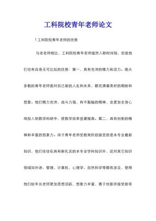 工科院校青年教师论文