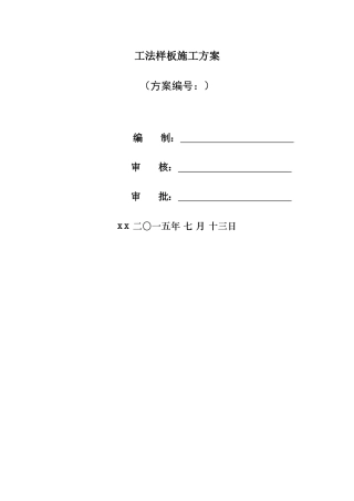 工法样板施工方案