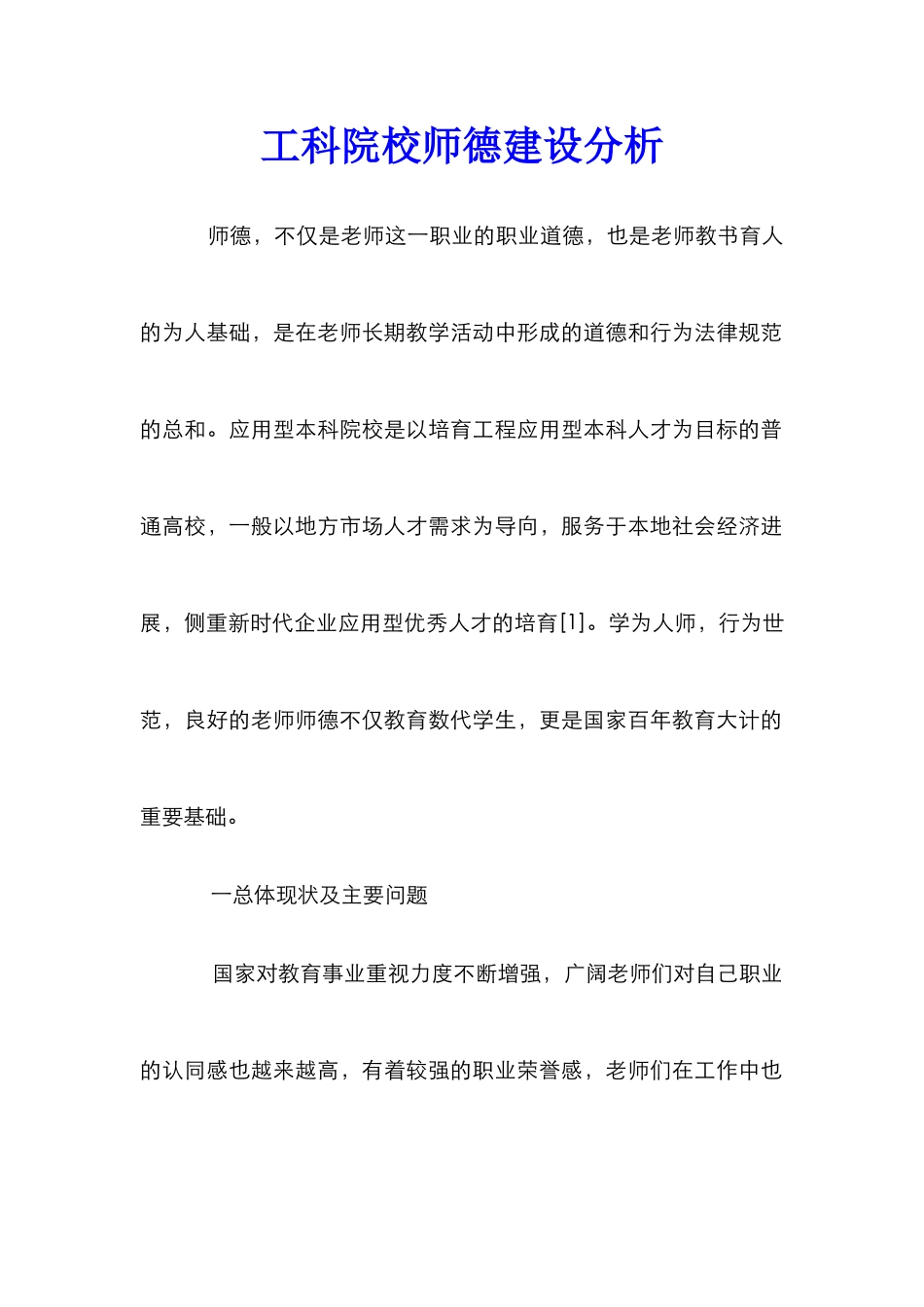 工科院校师德建设分析_第1页