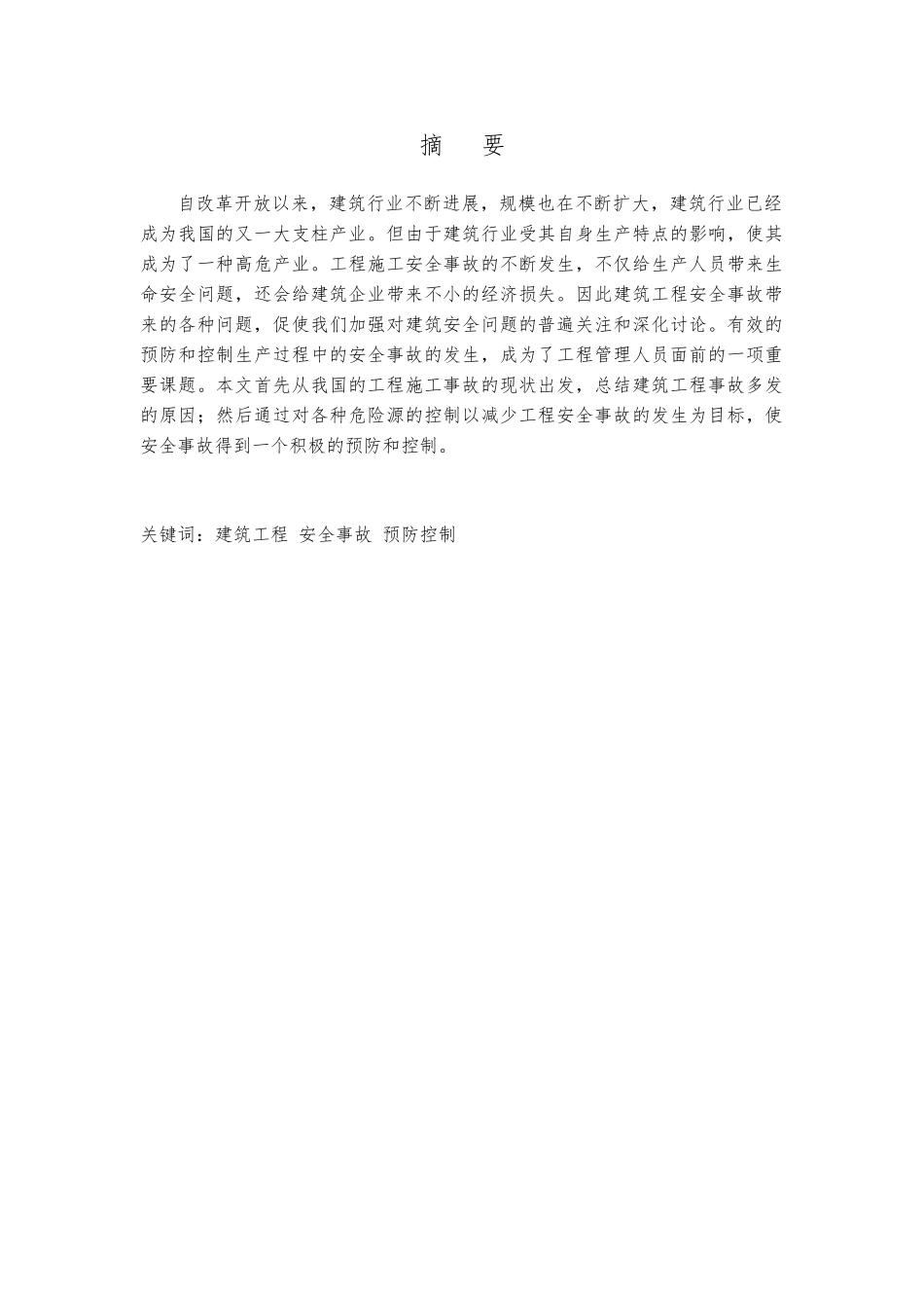 工程事故预防与控制实例研究_第2页