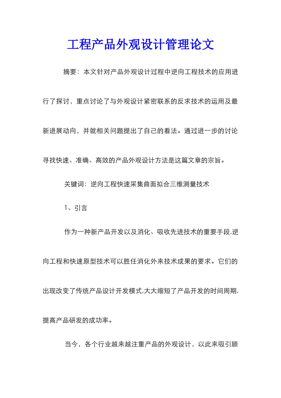 工程产品外观设计管理论文_第1页