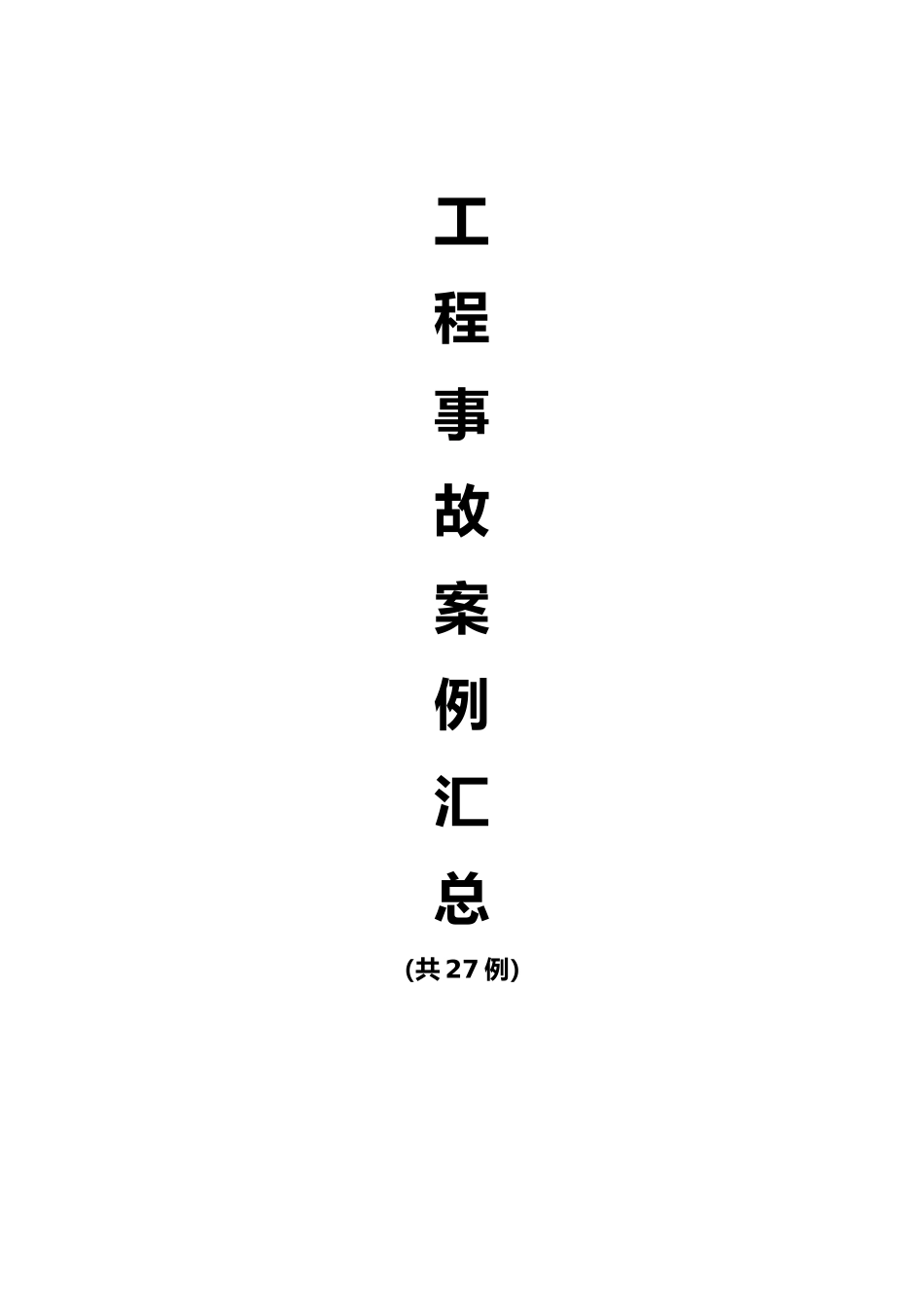 工程事故案例27例_第1页