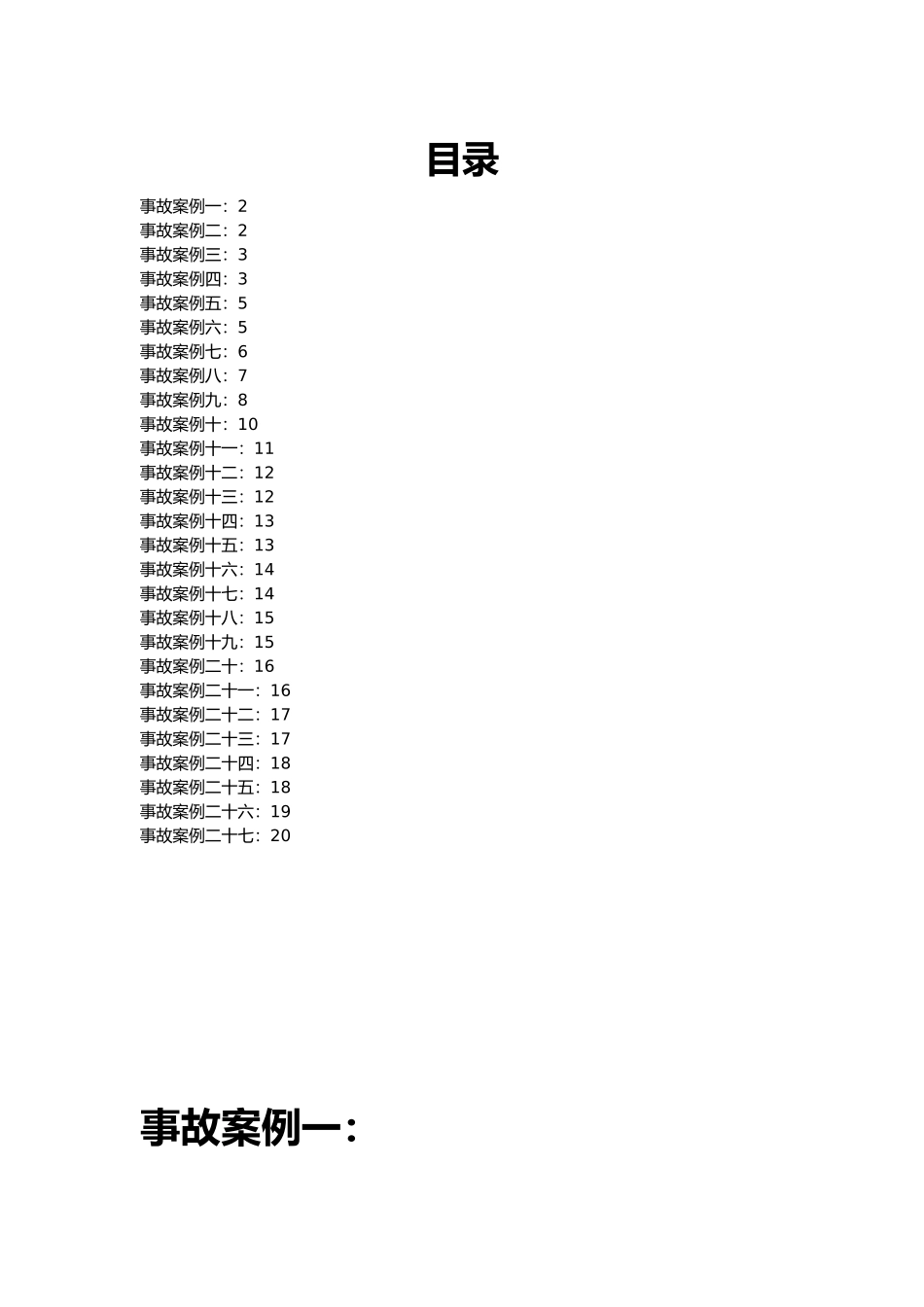 工程事故案例27例_第2页