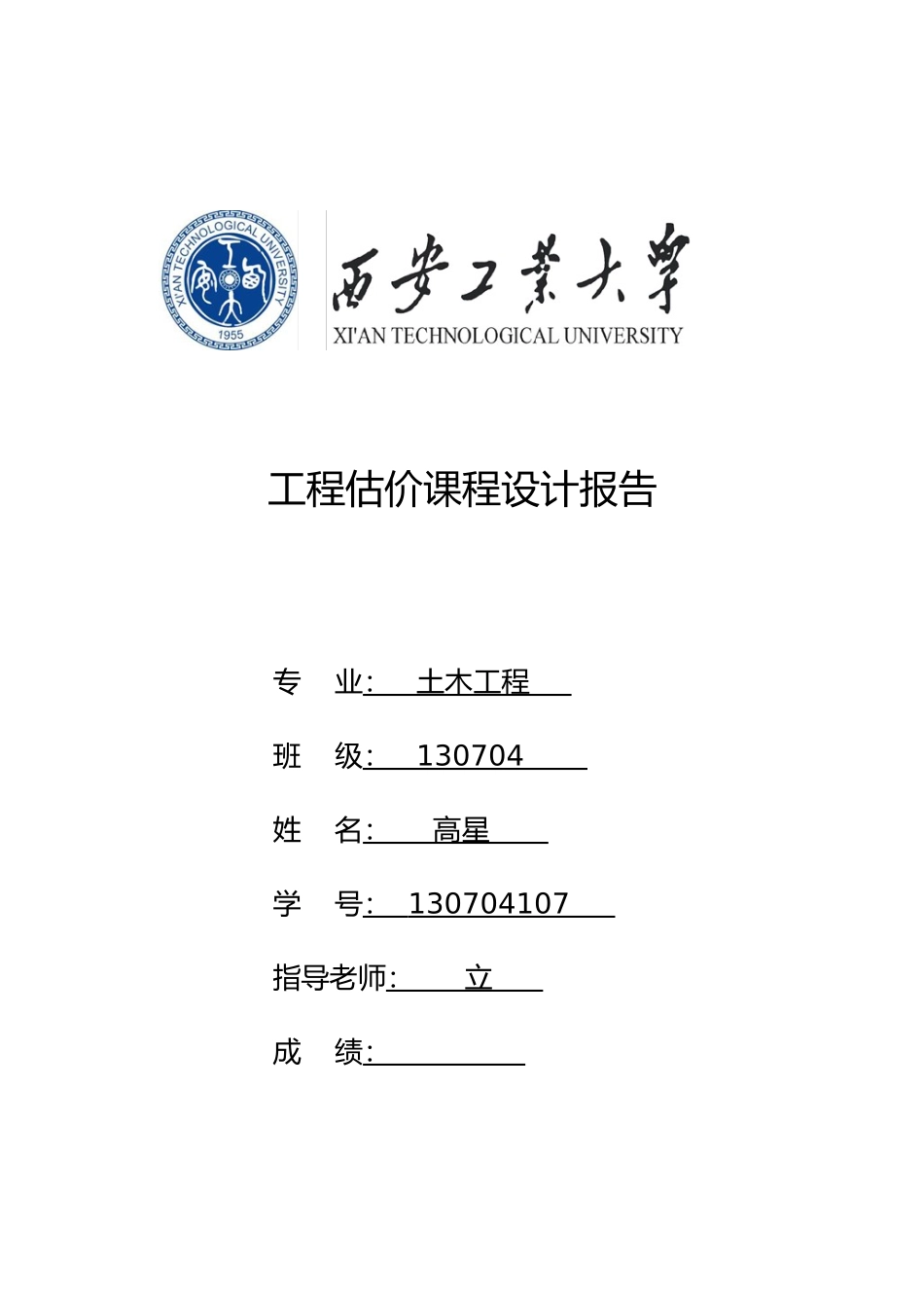 工程估价课程设计西安工业大学_第1页