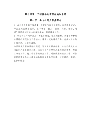 工程保修的管理措施和承诺