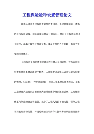 工程保险险种设置管理论文
