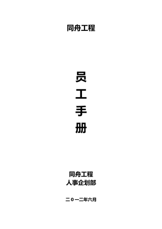 工程公司员工手册范本
