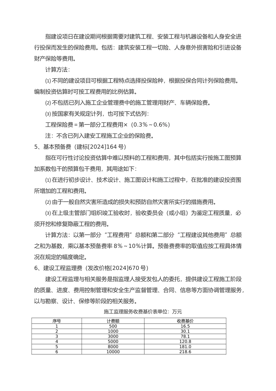 工程其它费收费依据_第2页
