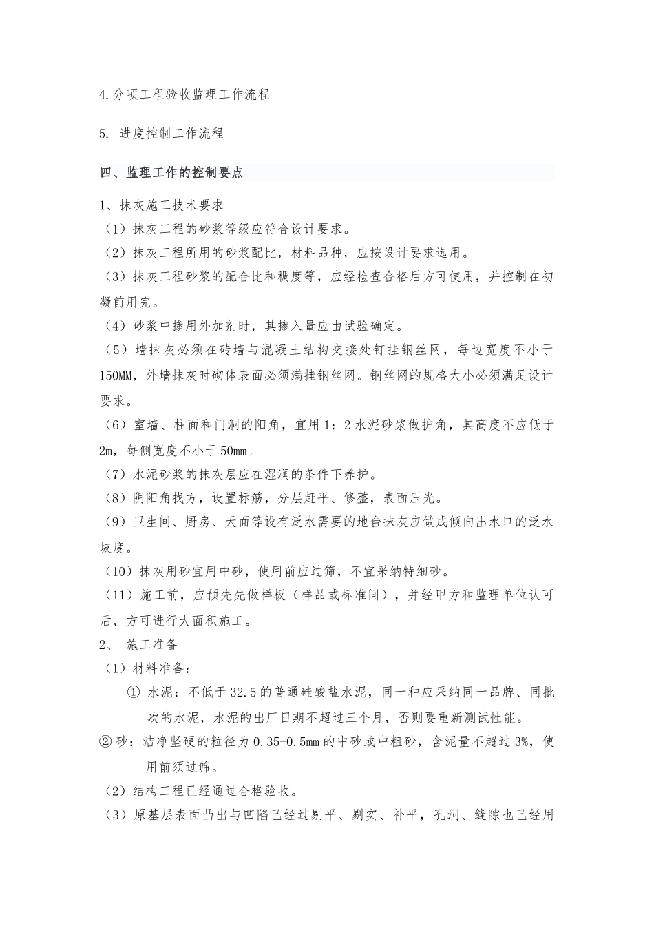 工程内外墙抹灰工程监理实施细则_第3页