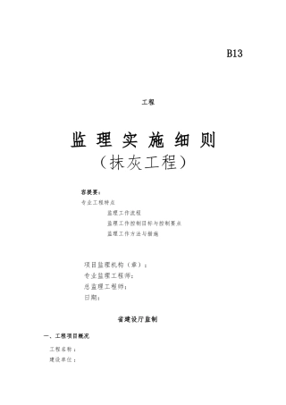 工程内外墙抹灰工程监理实施细则