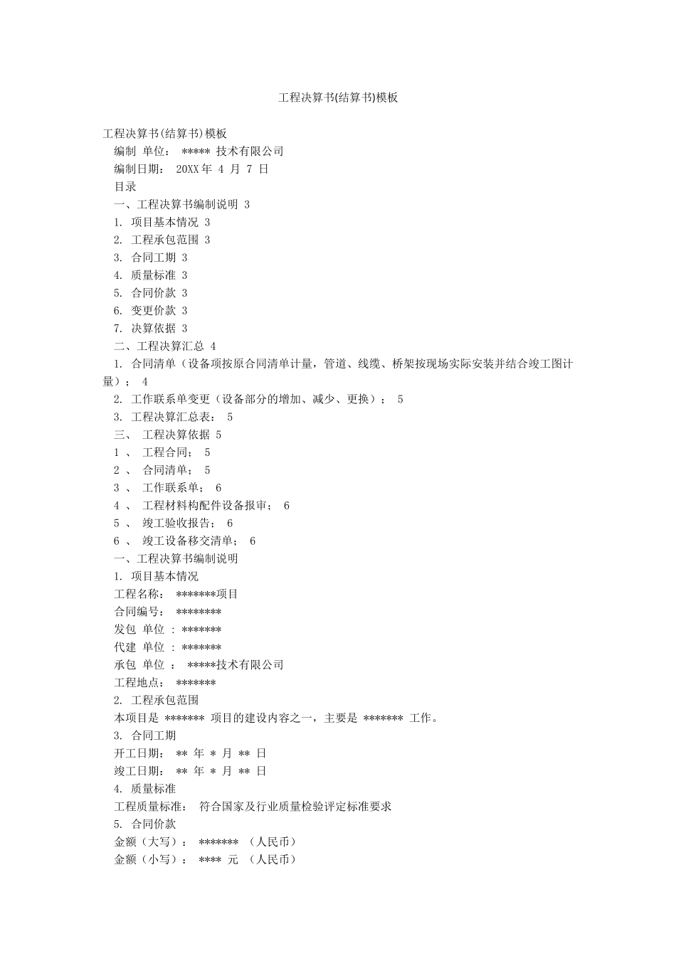 工程决算书模板_第1页