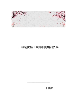 工程创优施工实施细则培训资料全