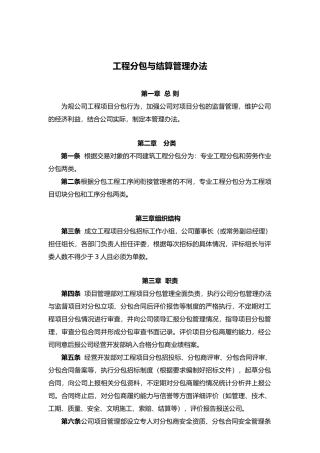 工程分包与结算管理办法