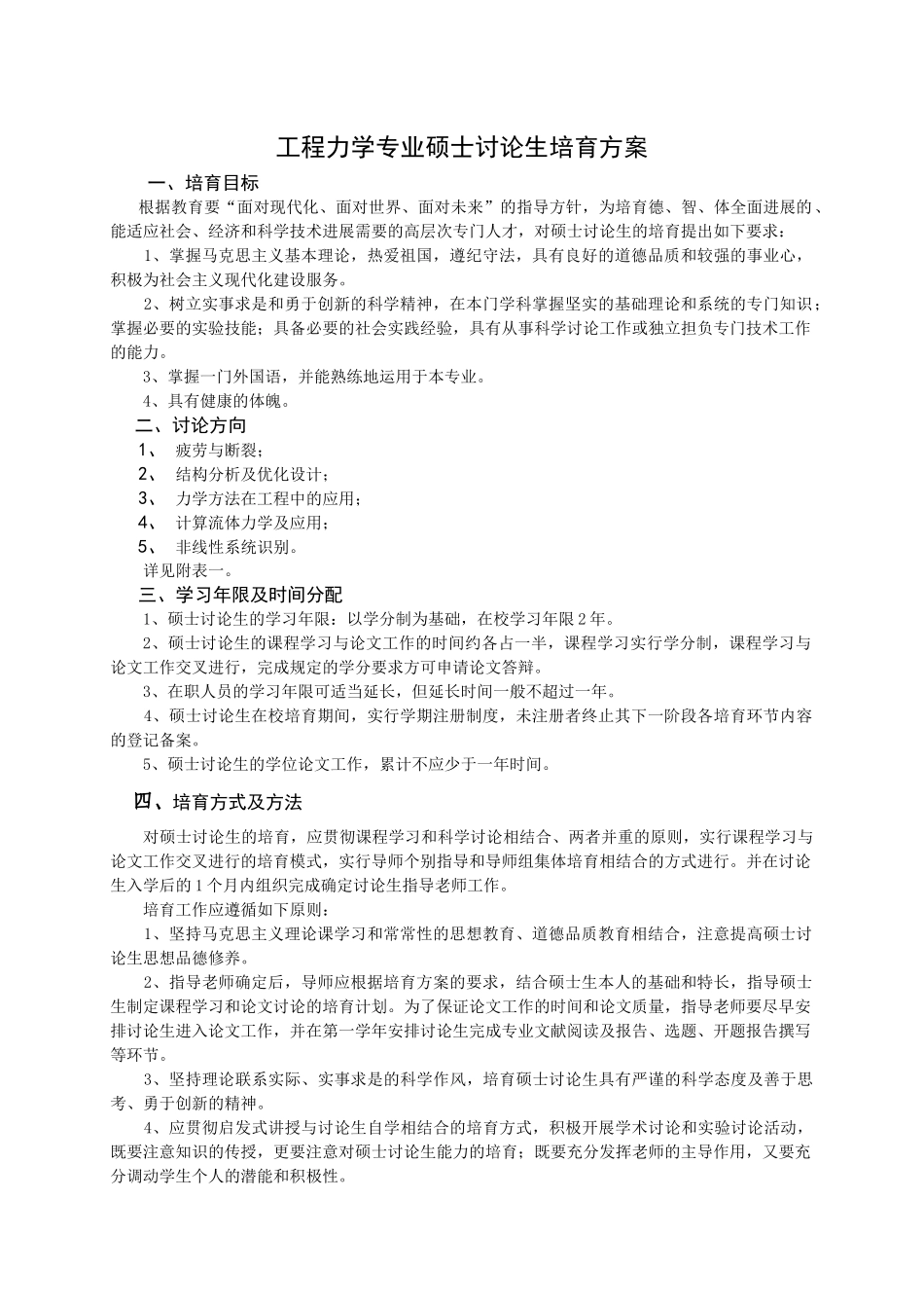 工程力学专业硕士研究生培养方案_第1页