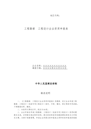 工程勘察工程设计企业资质申报表