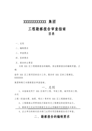 工程勘察报告审查的指南