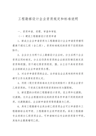 工程勘察设计企业资质规定和标准说明