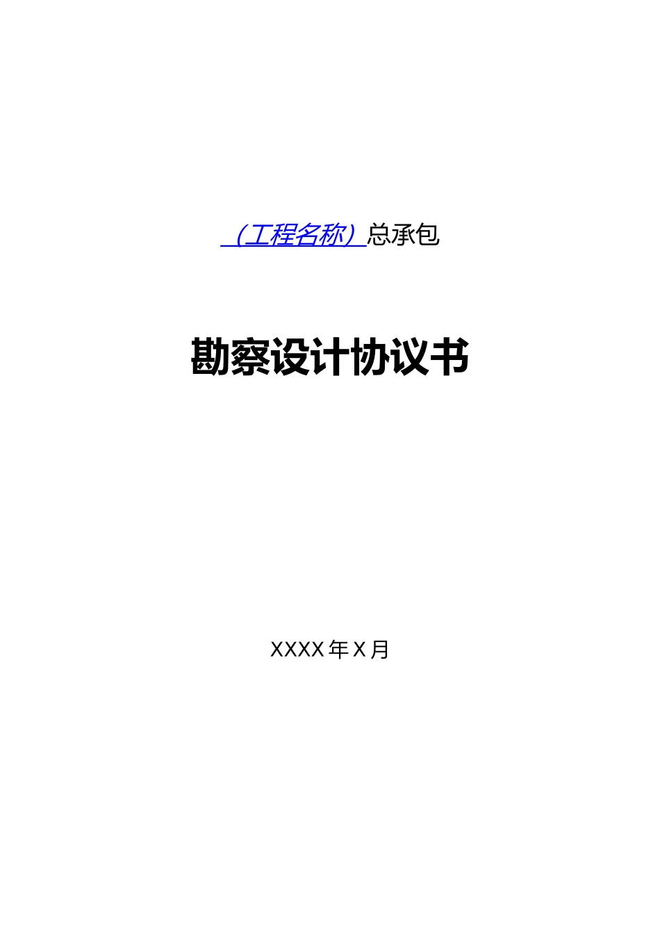 工程勘察设计协议书_第1页