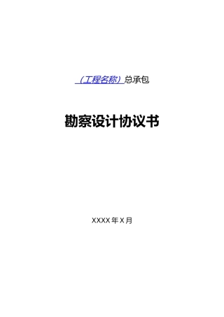 工程勘察设计协议书