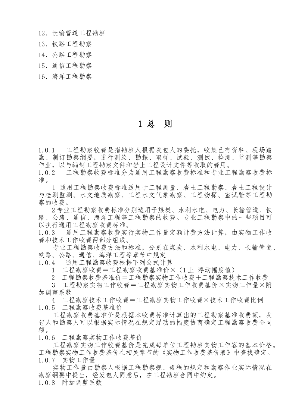 工程勘察设计费收取标准_第3页