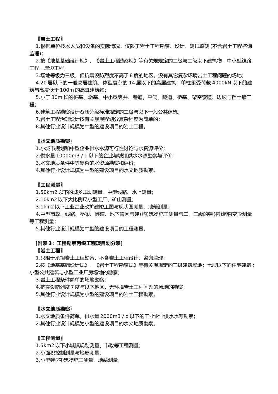 工程勘察设计资质等级承担任务范围_第3页