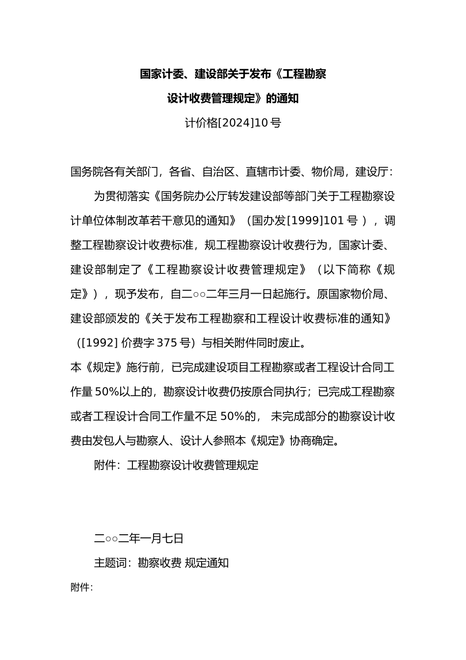 工程勘察设计收费标准_第1页