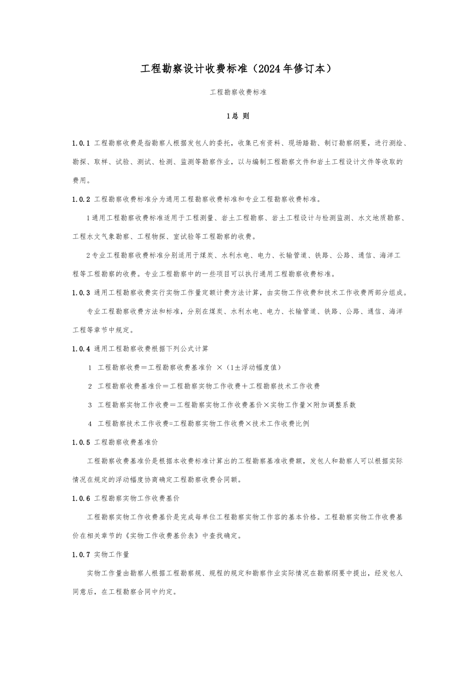 工程勘察设计收费标准勘察部分_第1页