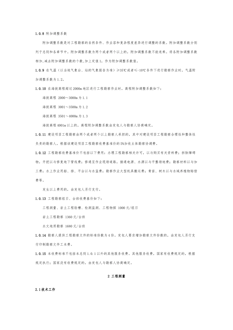 工程勘察设计收费标准勘察部分_第2页