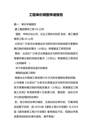 工程单价调整申请报告