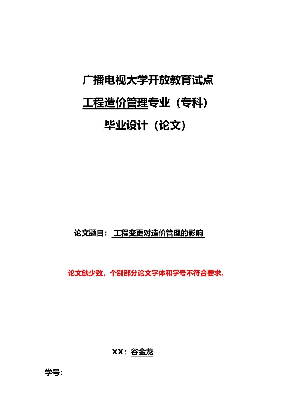 工程变更对造价管理的影响_第1页