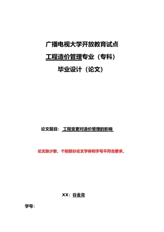 工程变更对造价管理的影响