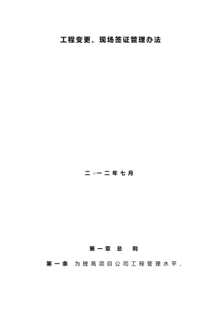 工程变更、现场签证管理办法