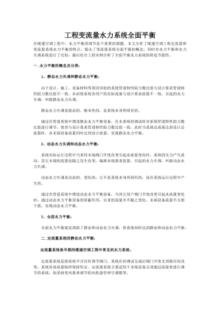 工程变流量水力系统全面平衡