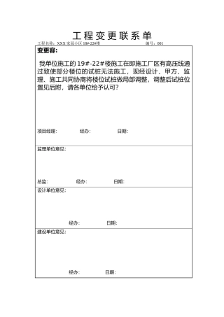 工程变更联系单