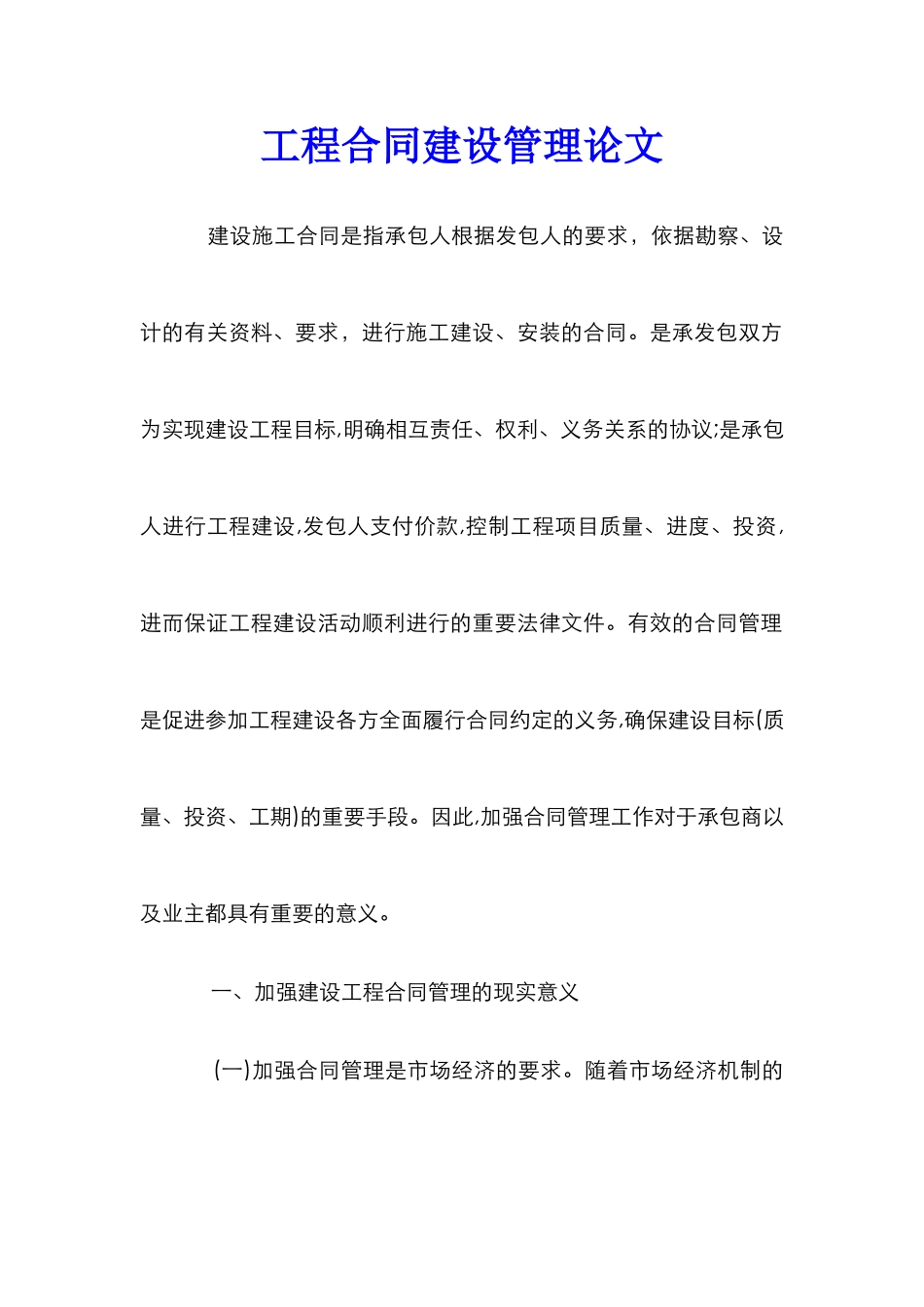 工程合同建设管理论文_第1页