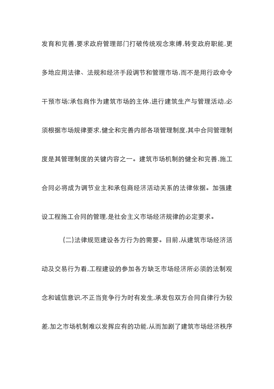 工程合同建设管理论文_第2页