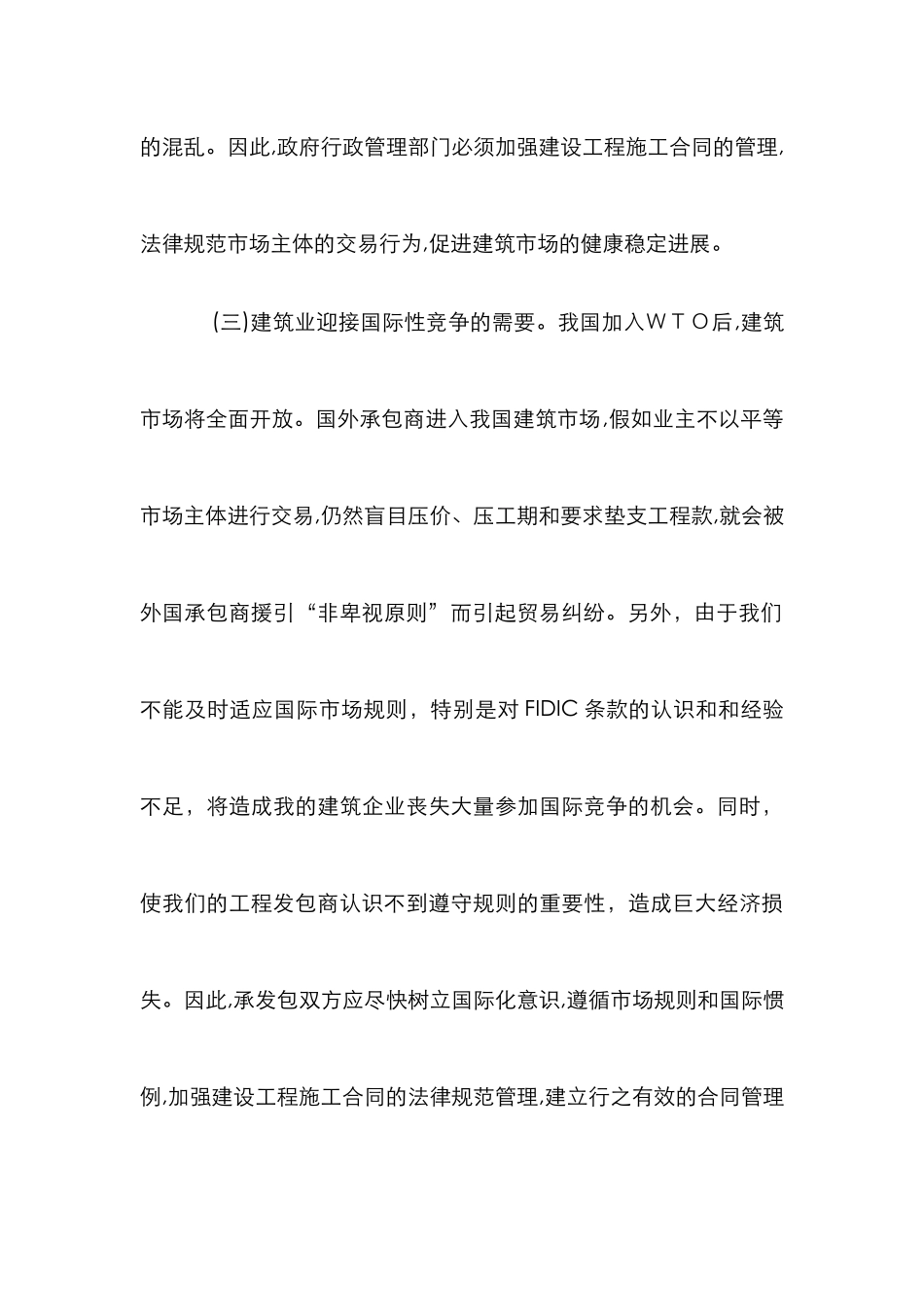 工程合同建设管理论文_第3页