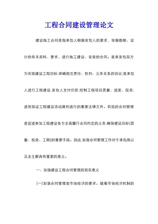 工程合同建设管理论文