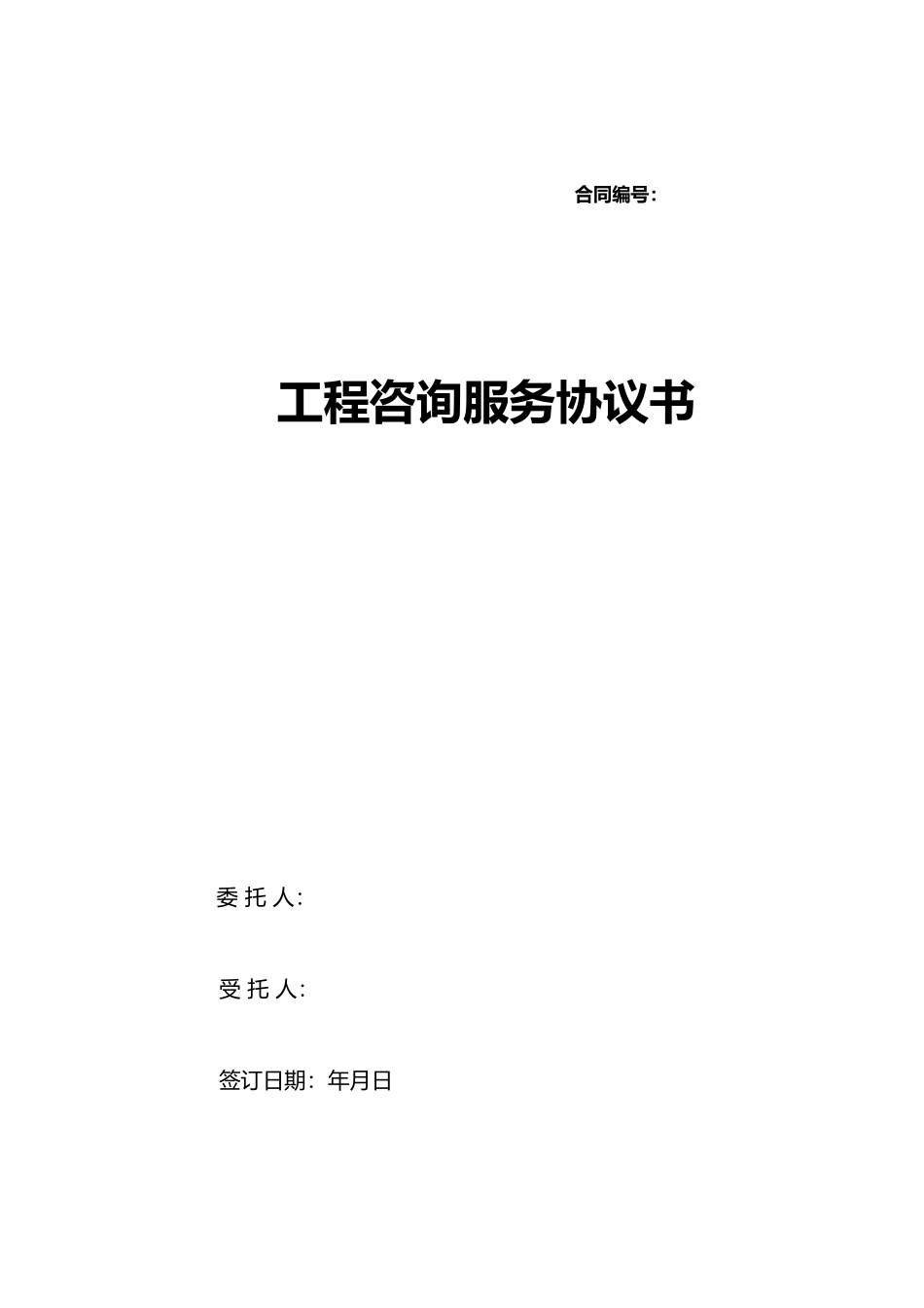 工程咨询服务协议书_第1页